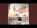 يارب البيت و الحرم