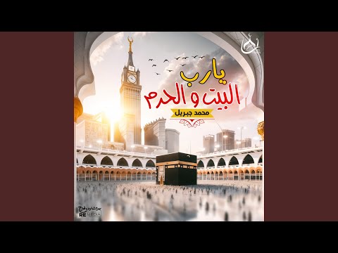 يارب البيت و الحرم