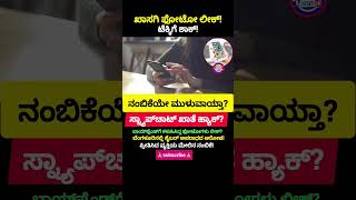 Bengaluru Techie Private Photos Leak | Snapchat Hack Allegation | Kannada Crime News ❤️#shorts #love