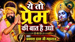 Prakash Das Ji Maharaj Superhit Bhajan | Ye To Prem Ki Baat Hai Udho | Krishna Bhajan ~ प्रकाशदास जी