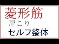 肩こりセルフ整体【菱形筋】筋肉をゆるめる整体「ミオンパシー」いぎあ☆すてーしょん