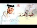زفة عريس عبدالعزيز غناء محمد عبده زفات 2025 عريس باسم عبدالعزيز بدون حقوق لطلب زفة عريس عبدالعزيز غناء محمد عبده زفات 2025 عريس باسم عبدالعزيز بدون حقوق لطلب