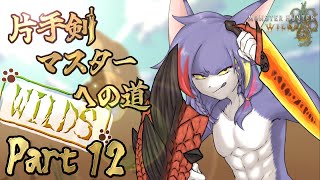 【MHWilds】参加型！アプデ前にイベクエ回したり調査クエ回ししたりする！　～片手剣マスターへの道 WILDS　part12～【ケモノV/片手剣】