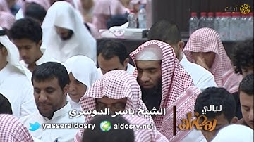 ليالي رمضان - تراويح - ياسر الدوسري - من سورة آل عمران - عام ١٤٣٣هـ