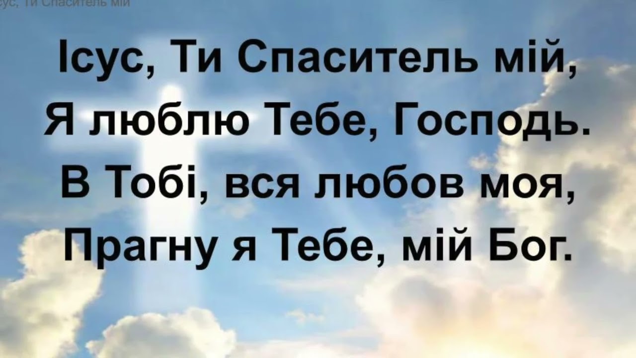 Ісус, Ти Спаситель мій
