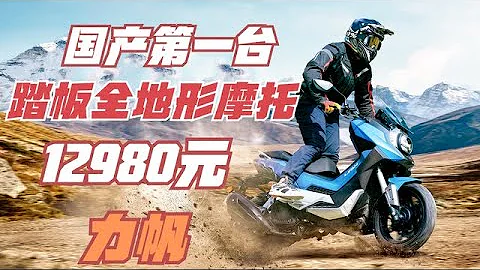 國產第一台《X ADV全地形踏板車》，性能不輸進口車，卻因為這個小細節引起百萬人的爭議？ - 天天要聞