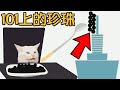 【亂玩食物】珍珠控注意！世界最高的珍珠你想吃嗎？｜The Pearl Game 珍珠黏萬物