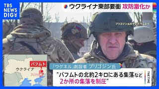 ウクライナ東部の要衝バフムト　ロシア側が攻勢強め攻防激化か　ロシア民間軍事会社「ワグネル」と軍の確執指摘も｜TBS NEWS DIG