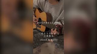 サクラウサギ/川崎鷹也 covered by mochi(ワンコーラスver)