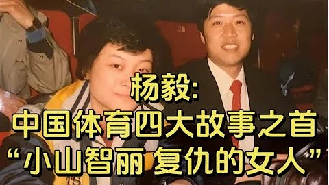 今天继续：中国体育界四大故事之首《小山智丽,复仇的女人 3》 全网最好的讲述 #运动 #体育 #中国 #日本乒乓球 #复仇 #杨毅 #邓亚萍 #何智丽 #小山智丽 - 天天要闻