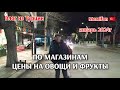 Влог/пошли по магазинам, после работы/что купили/цены на овощи и фрукты в январе в Турции 🇹🇷 2024г