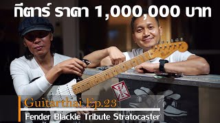 Guitarthai Ep.23  กีตาร์ 1,000,000 บาท !!  กีตาร์ Fender Strat