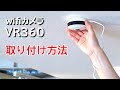 部屋全体を見渡せるwifiカメラ VR360を取り付けてみた！【見守りカメラ】【ペットカメラ】