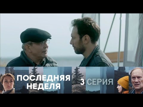 Последняя неделя. Серия 3 // Last week. Episode 3 // Лучшие сериалы // Врачи в кино