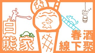 【企劃／合作】這算是春酒啦！酷炫食物和冰淇淋機線下聚！｜feat. 白熊家【獸人Vtuber／渡雲】