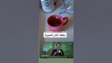 الماء المطفي فيه الحديد العجيب 