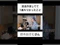 放送作家やってて1番キツかったことは何ですか？【切り抜き】#カノックスター #鈴木おさむ #shorts