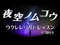 夜空ノムコウ/SMAP ウクレレ・ソロTAB譜付