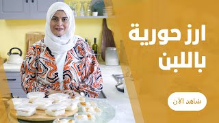 مهرجان الرز بلبن الكريمي بالمستكة و الفانيليا  من حورية الحداد