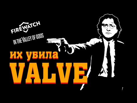 Как VALVE убила создателей Firewatch