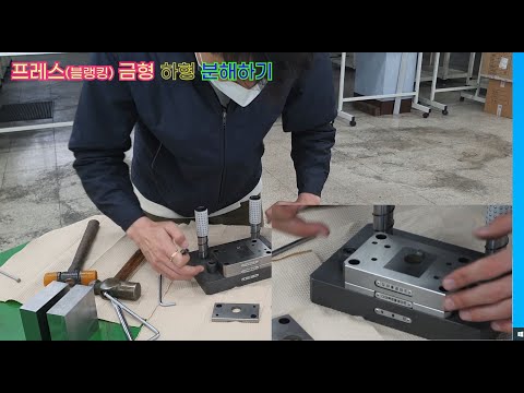 프레스 금형조립(press die assembly & disassembly) : 블랭킹 다이(blanking die)