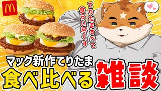 【大食い】新作てりたま全種類食らい尽くす獣【雑談】