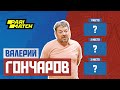 Валерий Гончаров | ТОП-3 матчей