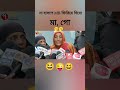maa go|||#trendingvideo😜😜 #viralshort #popularshorts #fannycomedy #youtubeshorts #instagood