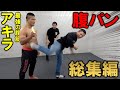 最強の腹筋を持つ漢 アキラ 腹パン最強伝説!総集編