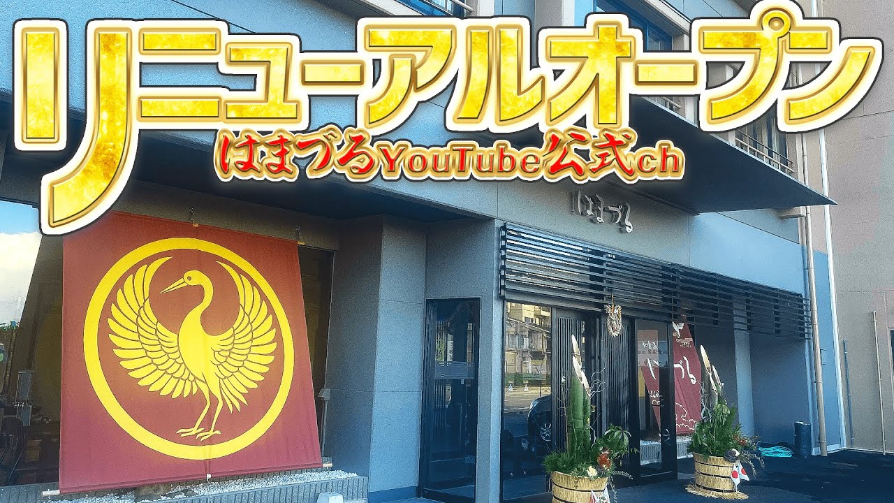 【和倉温泉はまづる】リニューアルオープン！【パチスロ旅館】