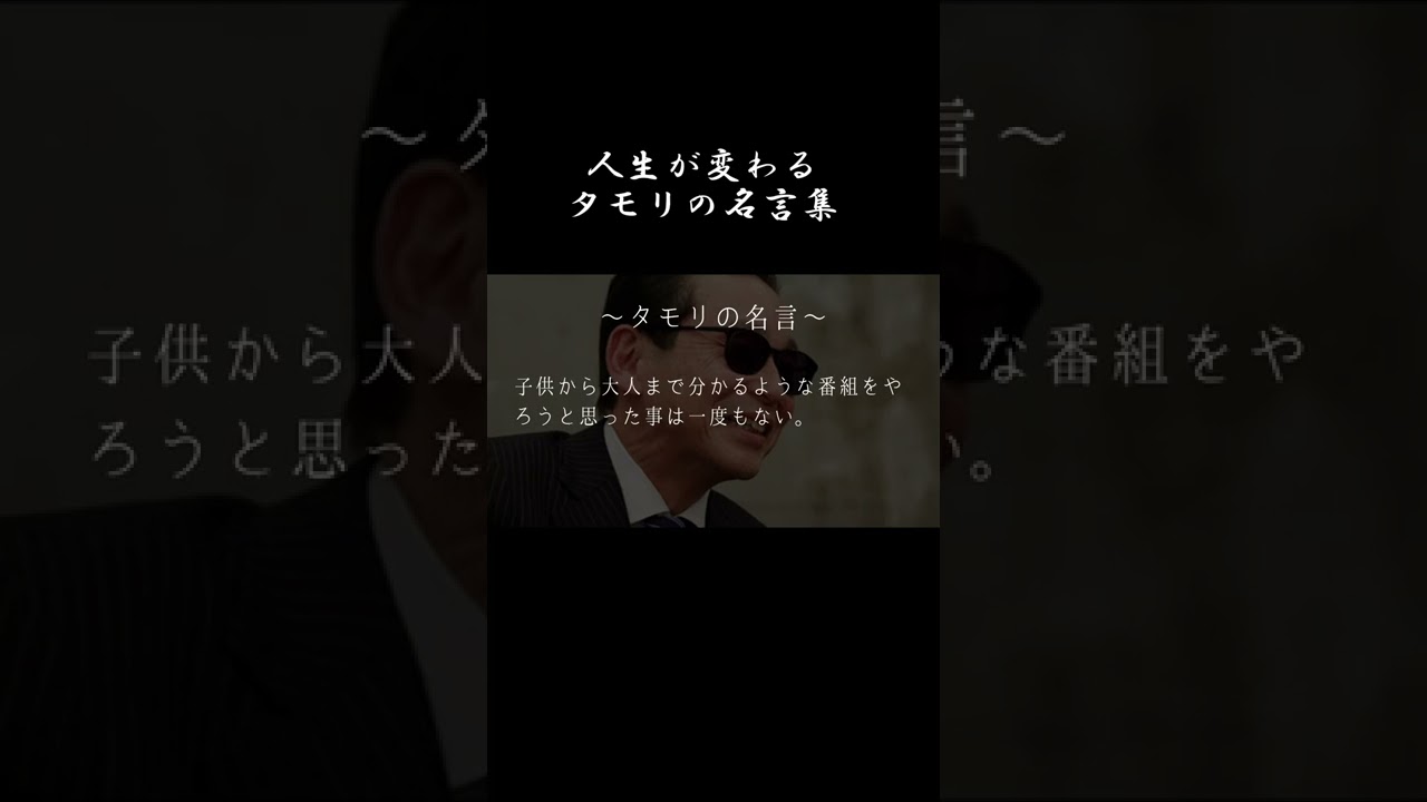 人生が変わる タモリの名言集 名言まとめ Shorts 人生 仕事の哲学 Youtube
