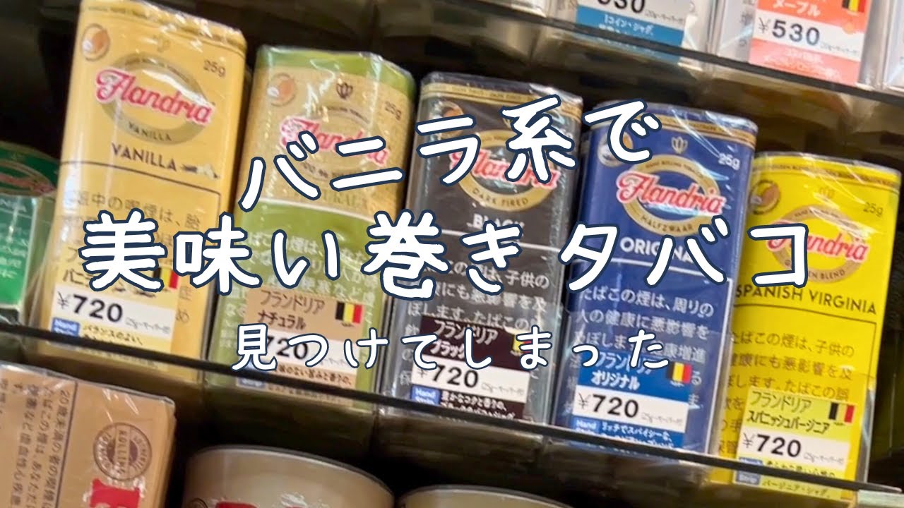 【巻きタバコ】マジで美味しいおすすめできるバニラ系のシャグ見つけてしまった。巻きタバコシャグサンプル開封 Ver2