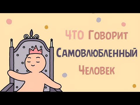 10 Вещей, Которые Сказал бы Нарцисс САМОВЛЮБЛЕННЫЙ ЧЕЛОВЕК