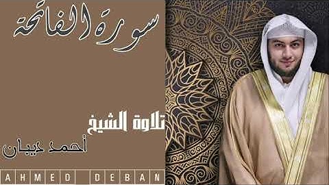 سورة الفاتحة  كاملة بجودة عالية تلاوة الشيخ أحمد ديبان