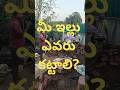 మీ ఇల్లు కట్టే వారికి ఉండవలిసినవి | select one #construction