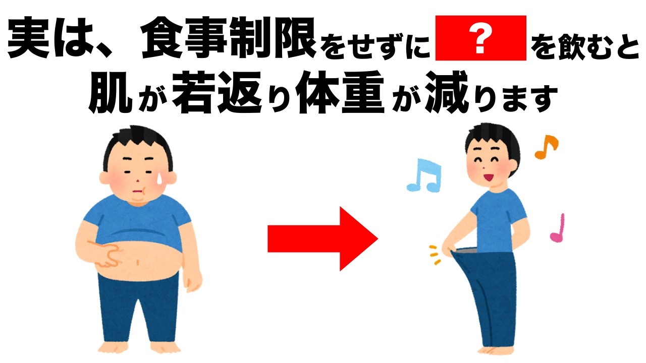 食事制限をせずに〇〇を飲むと肌が若返り体重が減ります【今日からできる健康雑学】