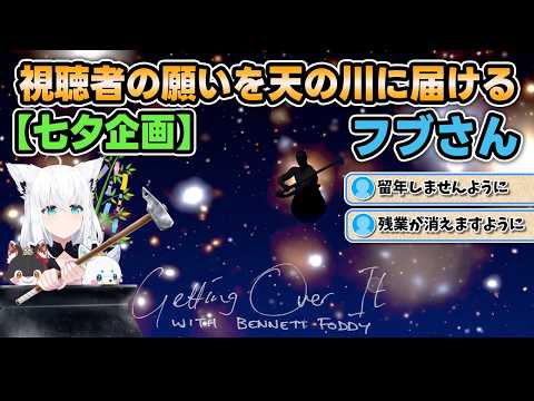 【Getting Over It】【七夕企画】視聴者の願いを天の川に届けるフブさん【白上フブキ/ホロライブ切り抜き】