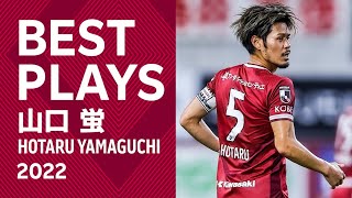 【公式】山口蛍 2022 プレー集［ヴィッセル神戸］