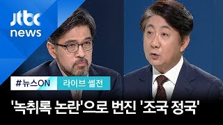 [라이브 썰전] 주제 1. '김경록-유시민 녹취록' 유출·편집 논란으로 번진 '조국 정국' (2019.10.10)