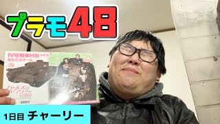 2日間で積みプラ崩し！プラモ48！【チャーリーの2日間】