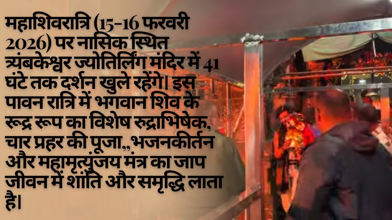 4महा शिवरात्रि त्र्यंबकेश्वर ज्योतिर्लिंग महा रुद्र अभिषेक एव रुद्री पाठ ...महाशिवरात्रि. 