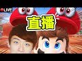 【Super Mario Odyssey】笑波子直播台：Mario史上最破格遊戲！？ #1