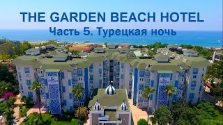 The Garden Beach Hotel 2023 (Часть 5. Турецкая ночь)