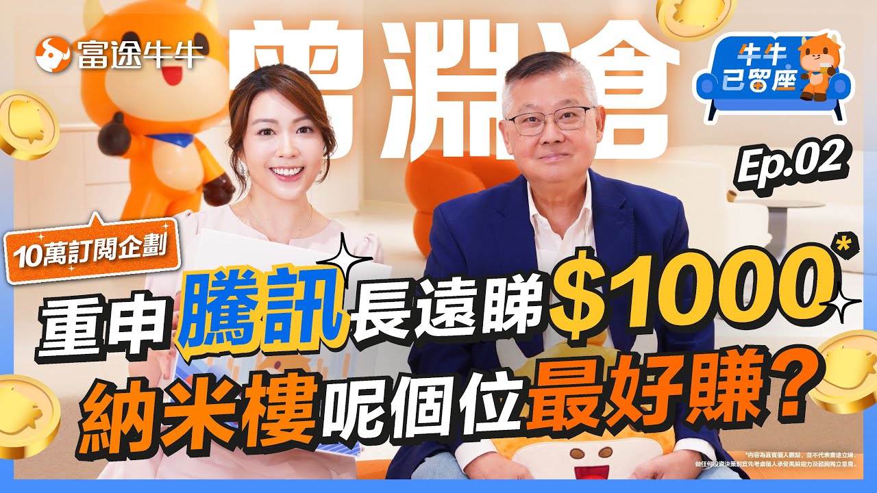 曾淵滄重提騰訊$1000係長遠目標？😱 點解沽清美團！ 【牛牛已留座】EP114 #富途牛牛 #牛牛 #牛牛10萬訂閲企劃 #銅鑼灣旗艦店 #港股分析 #騰訊 #ATM #科技股