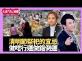 清明節祭祀宜忌 做啱行運、做錯倒運 - LIVE 奇門遁甲 (玄學真風騷) 梁思浩 張芯熏師傅 20210316