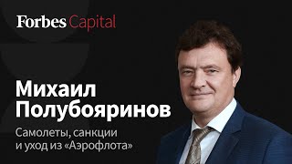 Что будет с российской авиацией: первое после увольнения интервью главы «Аэрофлота»