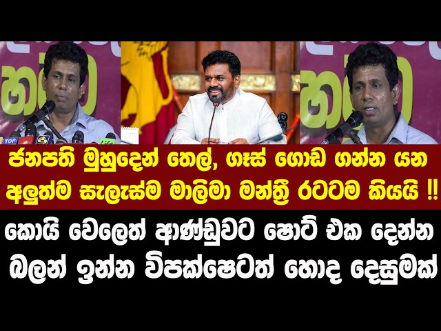 ජනපති මුහුදෙන් තෙල්, ගෑස් ගොඩ ගන්න යන අලුත්ම සැලැස්ම මාලිමා මන්ත්‍රී රටටම කියයි !!