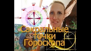 Сакральные точки силы в гороскопе. Золотое Сечение. Астрология