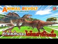 ศึกตัดสินของไดโนเสาร์กินเนื้อ | Animal Revolt Battle Simulator