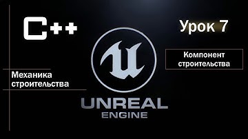 Unreal Engine С++. Игровая механика строительства блоков. Урок 7. Компонент строительства.